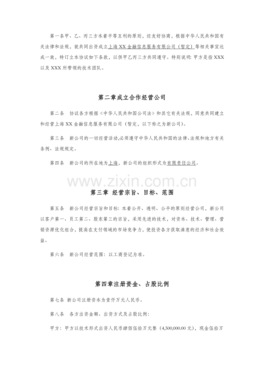 合资成立公司合作协议(2014.3.17)-2.docx_第2页