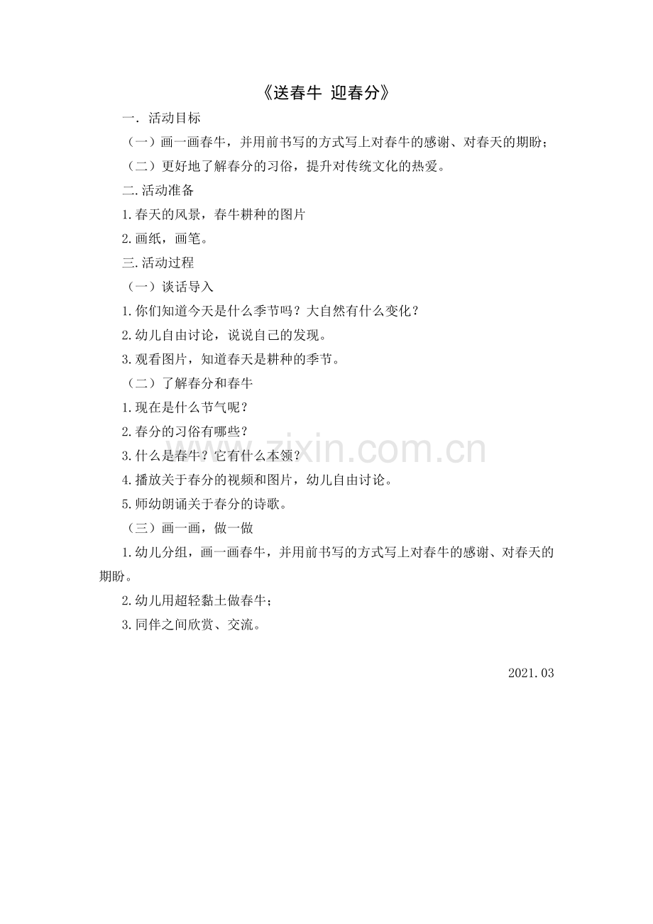 中小幼春分节气：“送春牛-迎春分”公开课教案教学设计课件试题卷.docx_第2页