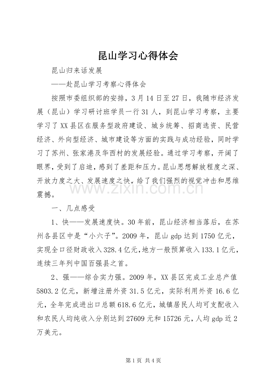 昆山学习体会心得.docx_第1页