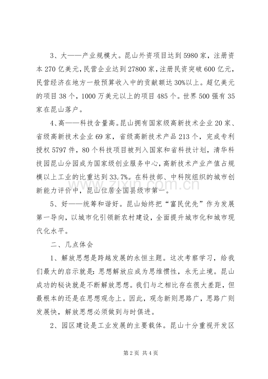 昆山学习体会心得.docx_第2页