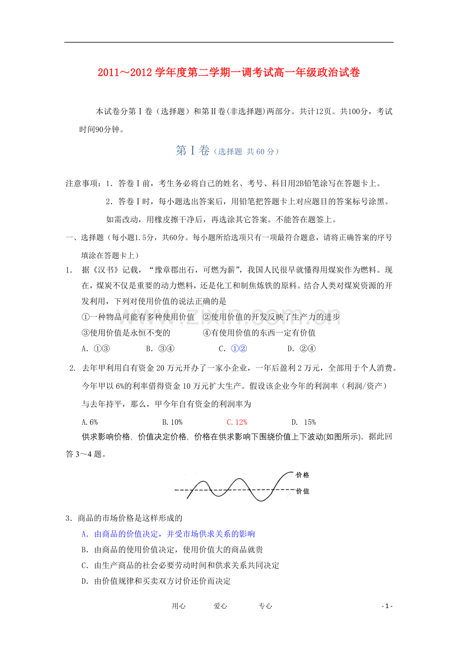 河北省衡水中学11-12学年高一政治下学期一调考试.doc_第1页