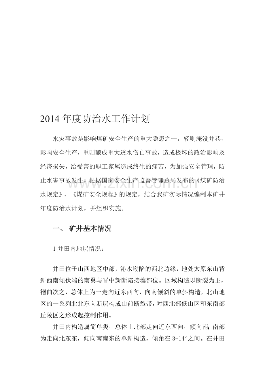 2014年度防治水计划.doc_第1页
