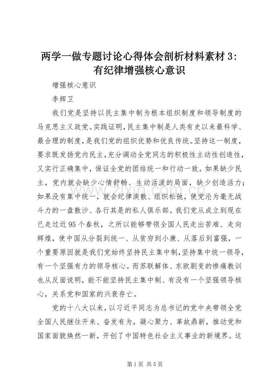 两学一做专题讨论体会心得剖析材料素材3-有纪律增强核心意识.docx_第1页