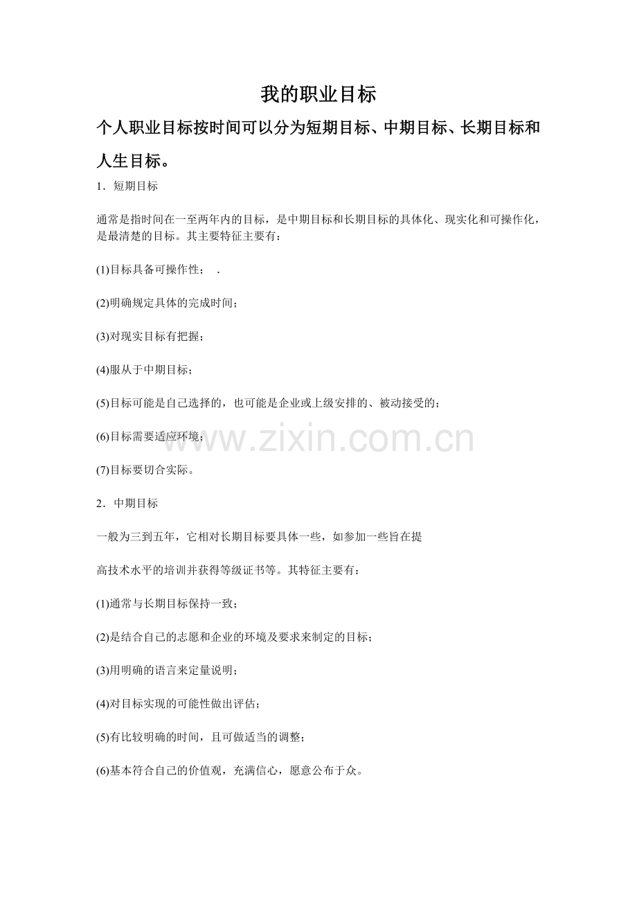 我的职业目标.doc_第1页