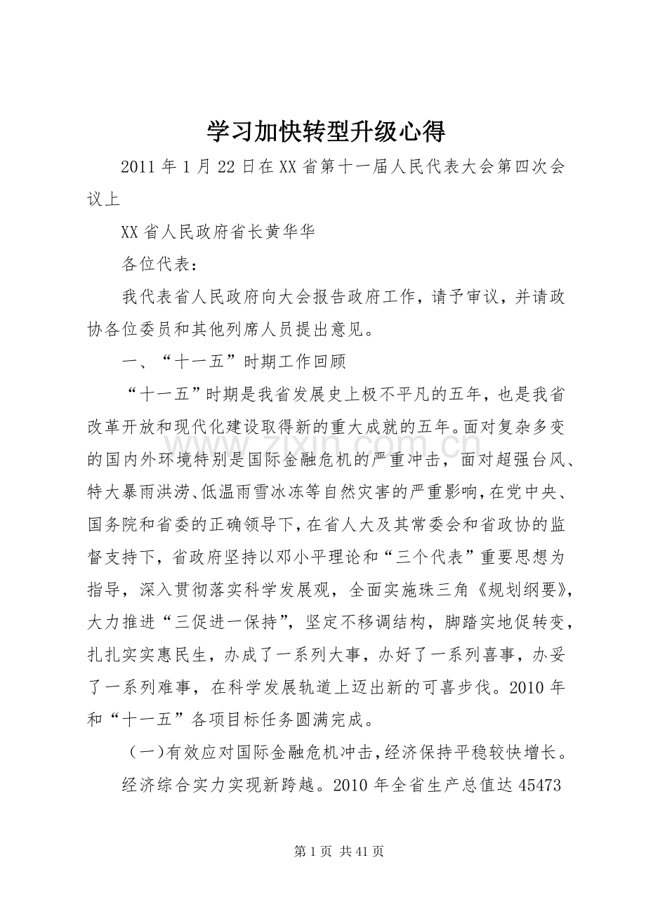 学习加快转型升级心得.docx_第1页