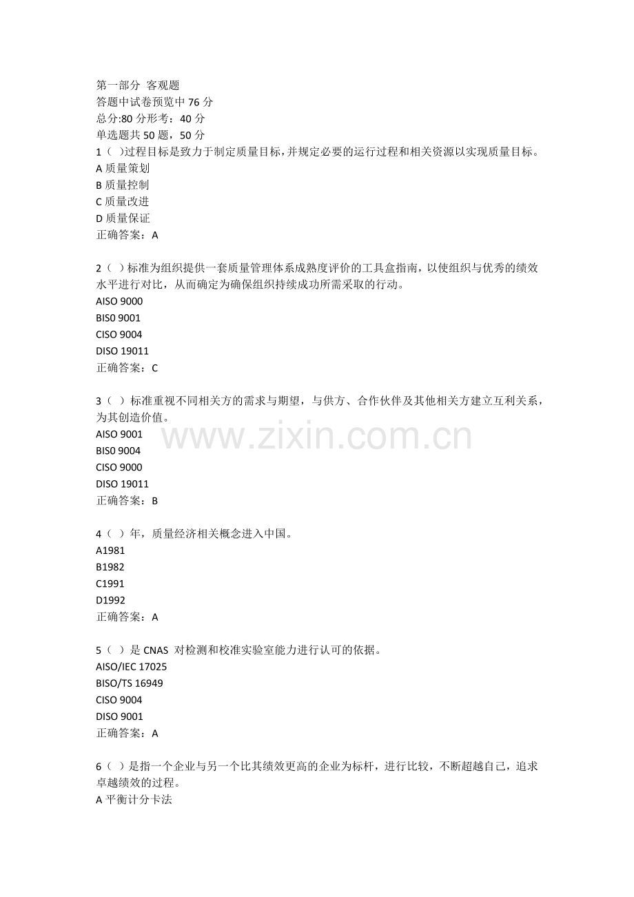 2016年首席质量官考试客观题及正确答案.docx_第1页