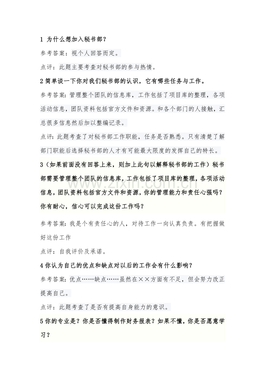 秘书部招新面试题目改.doc_第1页