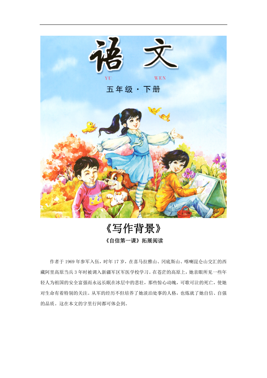 【素材】《自信第一课》拓展阅读《写作背景》(长春版).docx_第1页