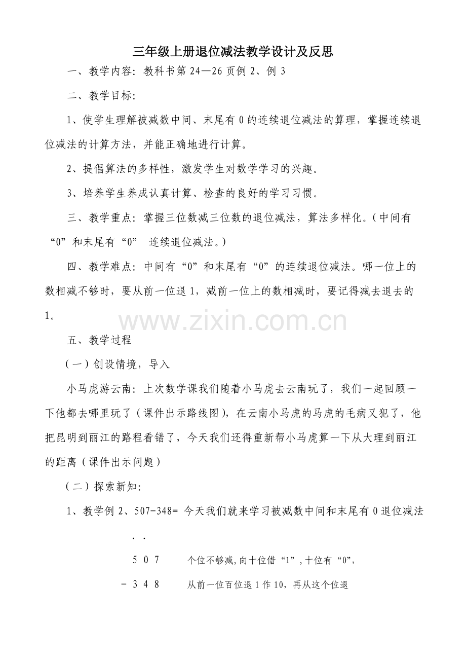 三年级上册被减数中间或末尾有0的退位减法教学设计及反思.doc_第1页