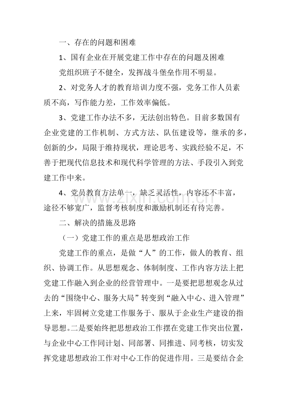浅谈国有企业党建工作的几点建议.doc_第2页