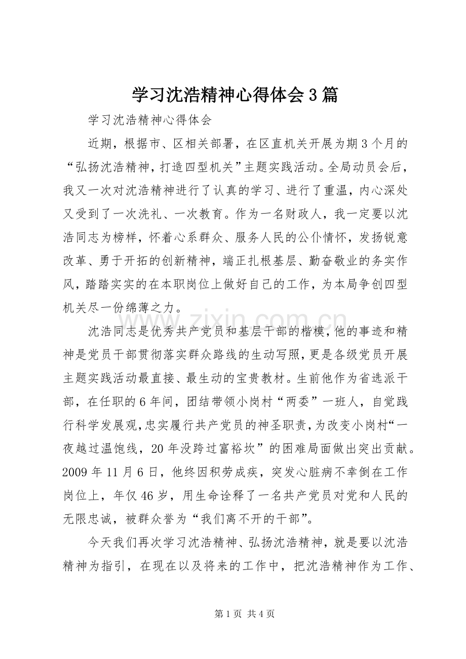 学习沈浩精神体会心得3篇 (6).docx_第1页