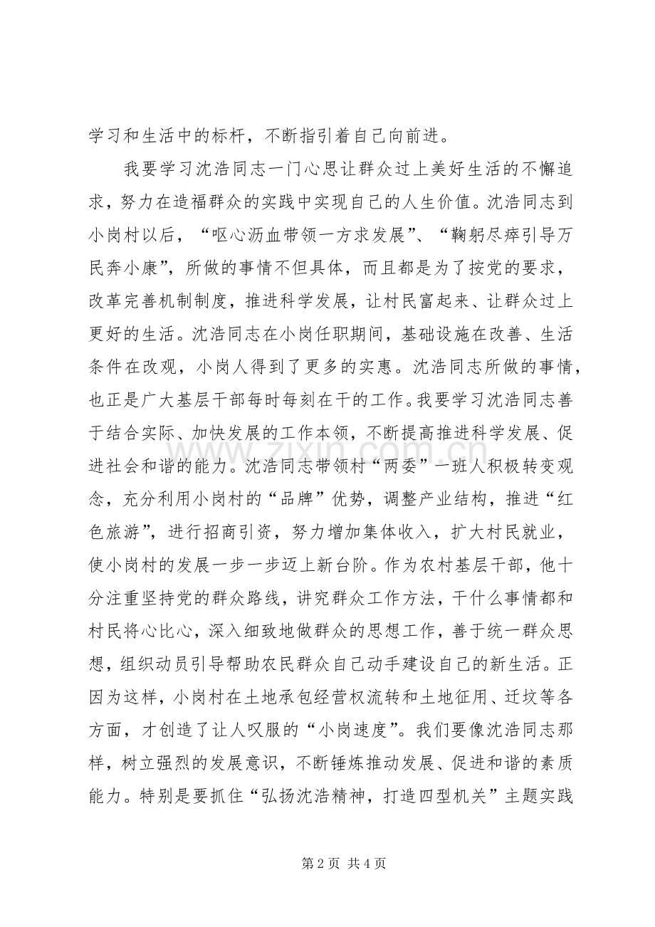 学习沈浩精神体会心得3篇 (6).docx_第2页