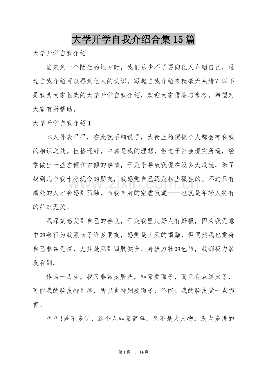 大学开学自我介绍合集15篇.docx_第1页