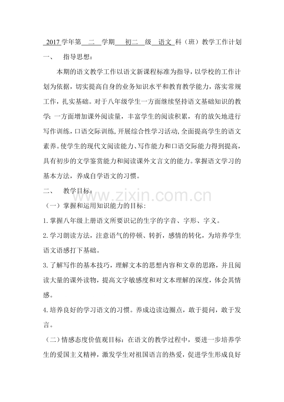 2018部编初二第二学期语文教学计划.doc_第1页