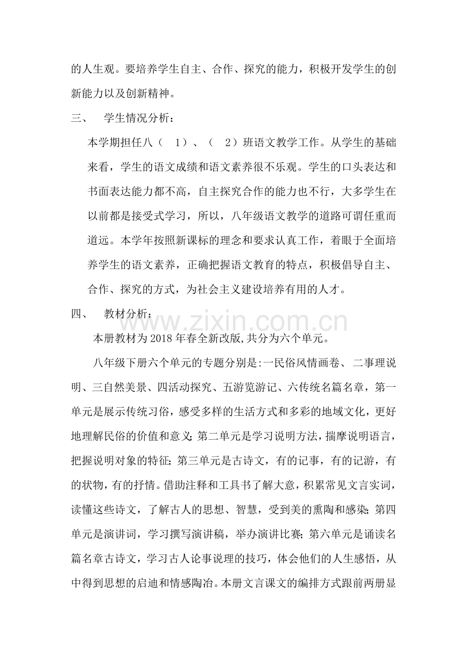 2018部编初二第二学期语文教学计划.doc_第2页