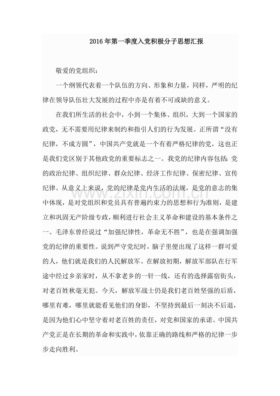 2016年四个季度入党积极分子思想汇报.doc_第1页