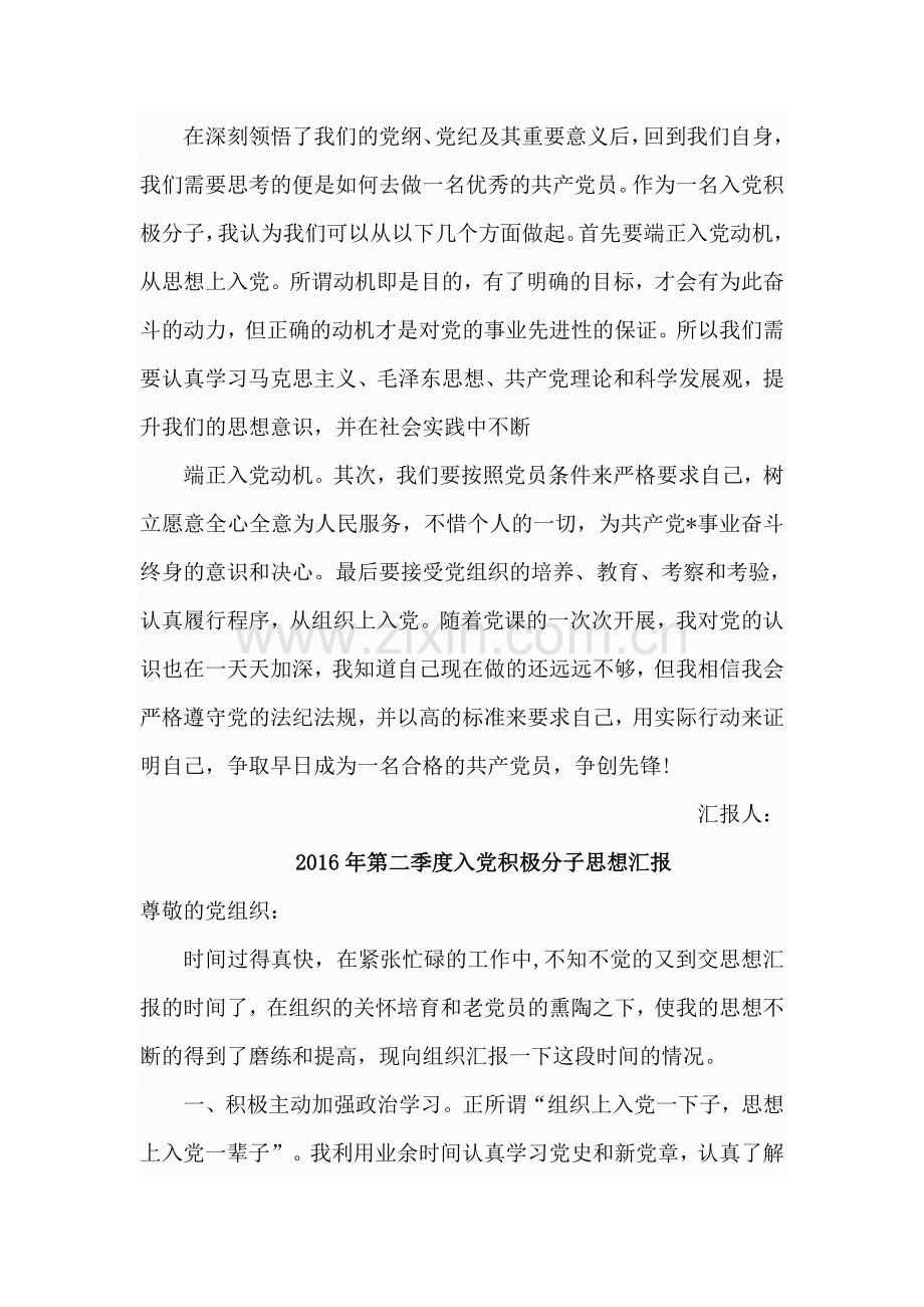 2016年四个季度入党积极分子思想汇报.doc_第2页