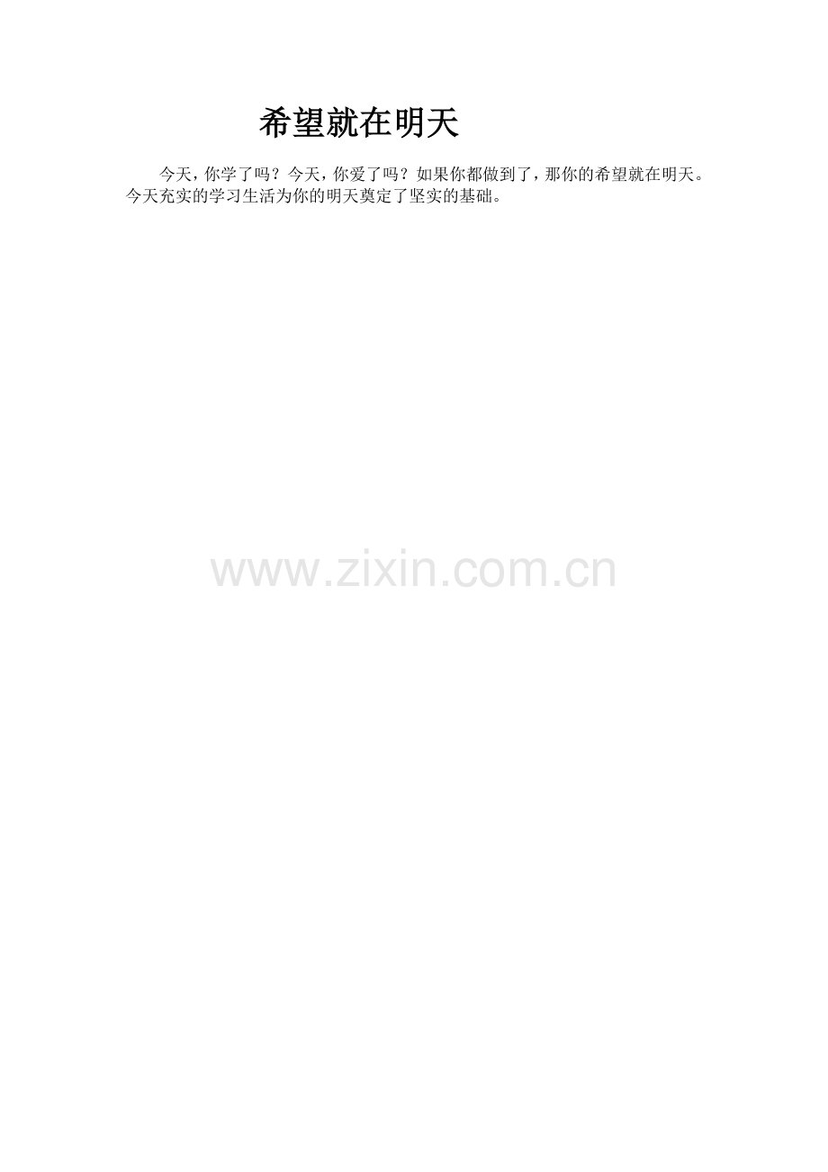希望就在明天.docx_第1页