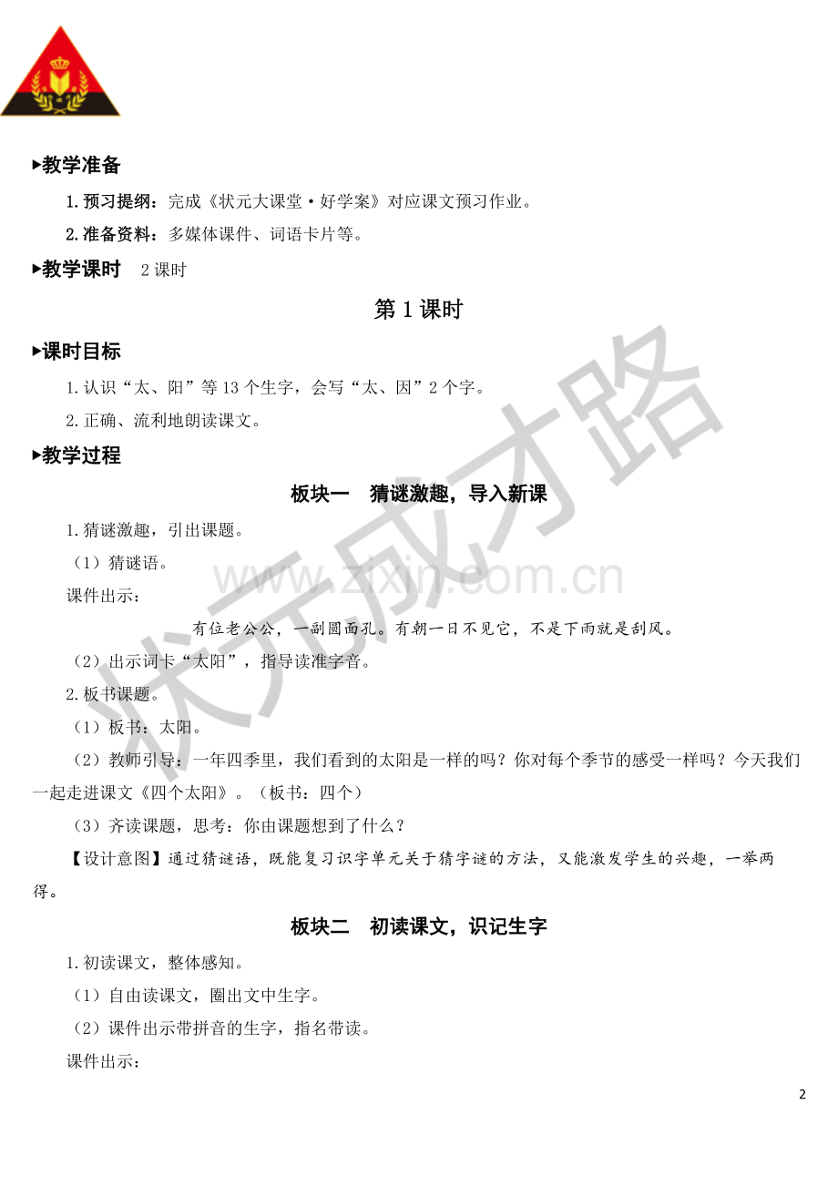 4-四个太阳【教案】29479公开课教案教学设计课件案例试卷.doc_第2页
