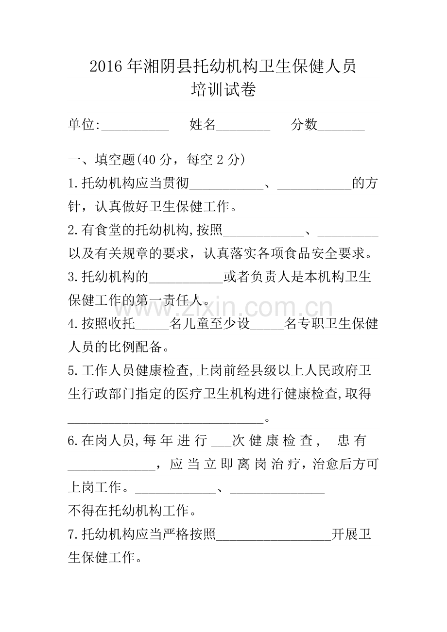 托幼机构工作人员考试及答案.doc_第1页