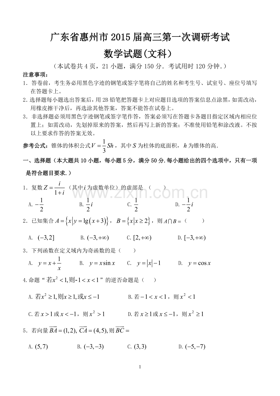 惠州市2015届高三第一次调研考试(文科数学).doc_第1页