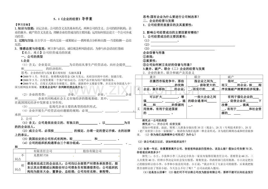 2017企业的经营导学案.doc_第1页