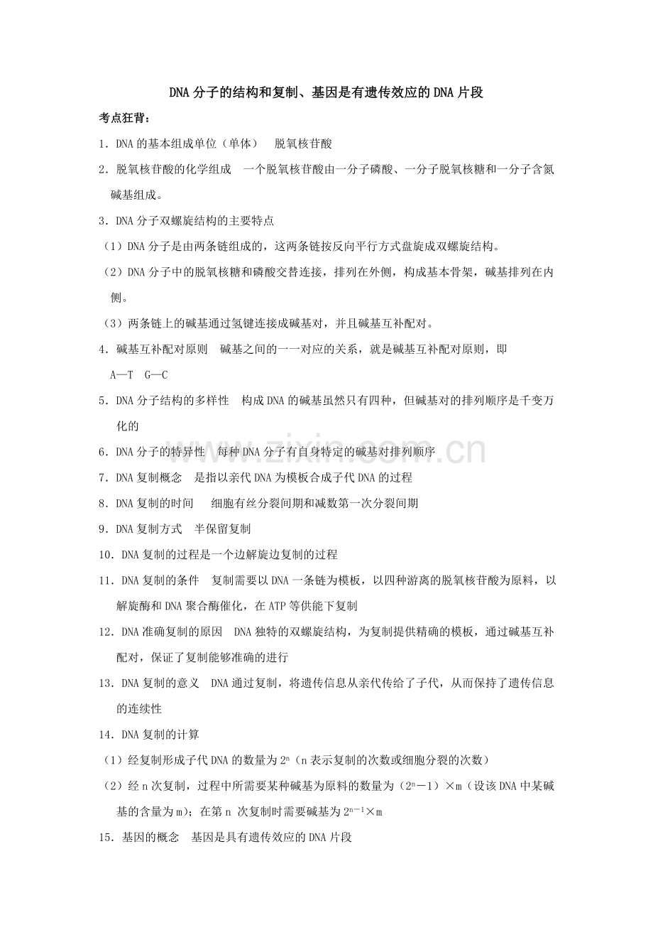 基因是有遗传效应的DNA片段小练习考点总结.doc_第1页