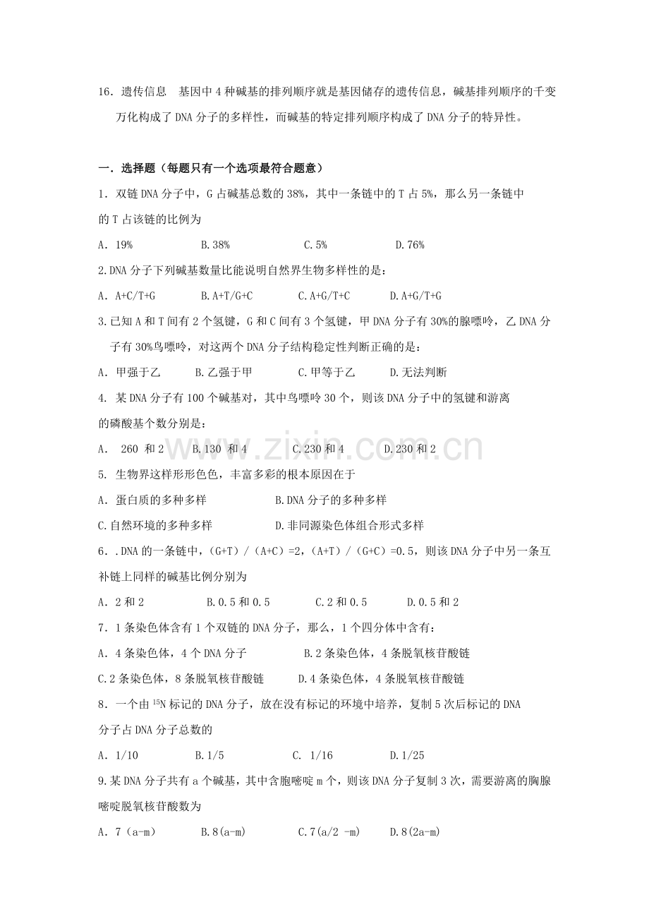 基因是有遗传效应的DNA片段小练习考点总结.doc_第2页