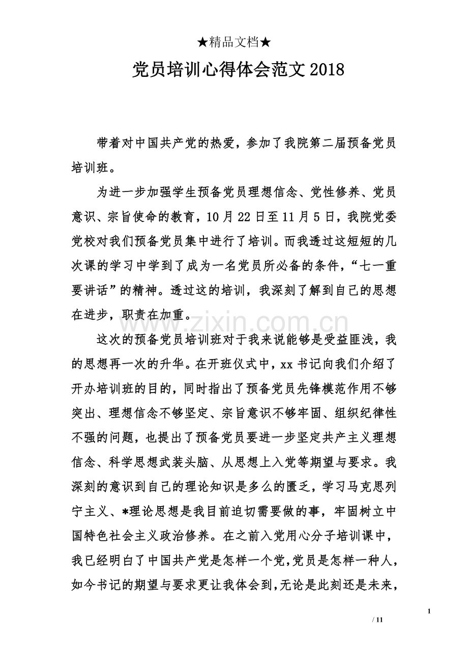 党员培训心得体会范文2018.doc_第1页