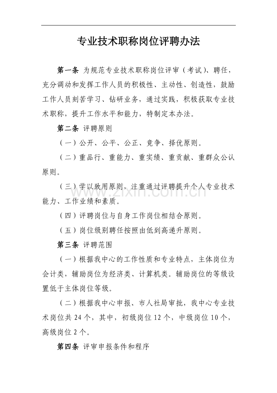 专业技术职称岗位评聘办法.doc_第1页