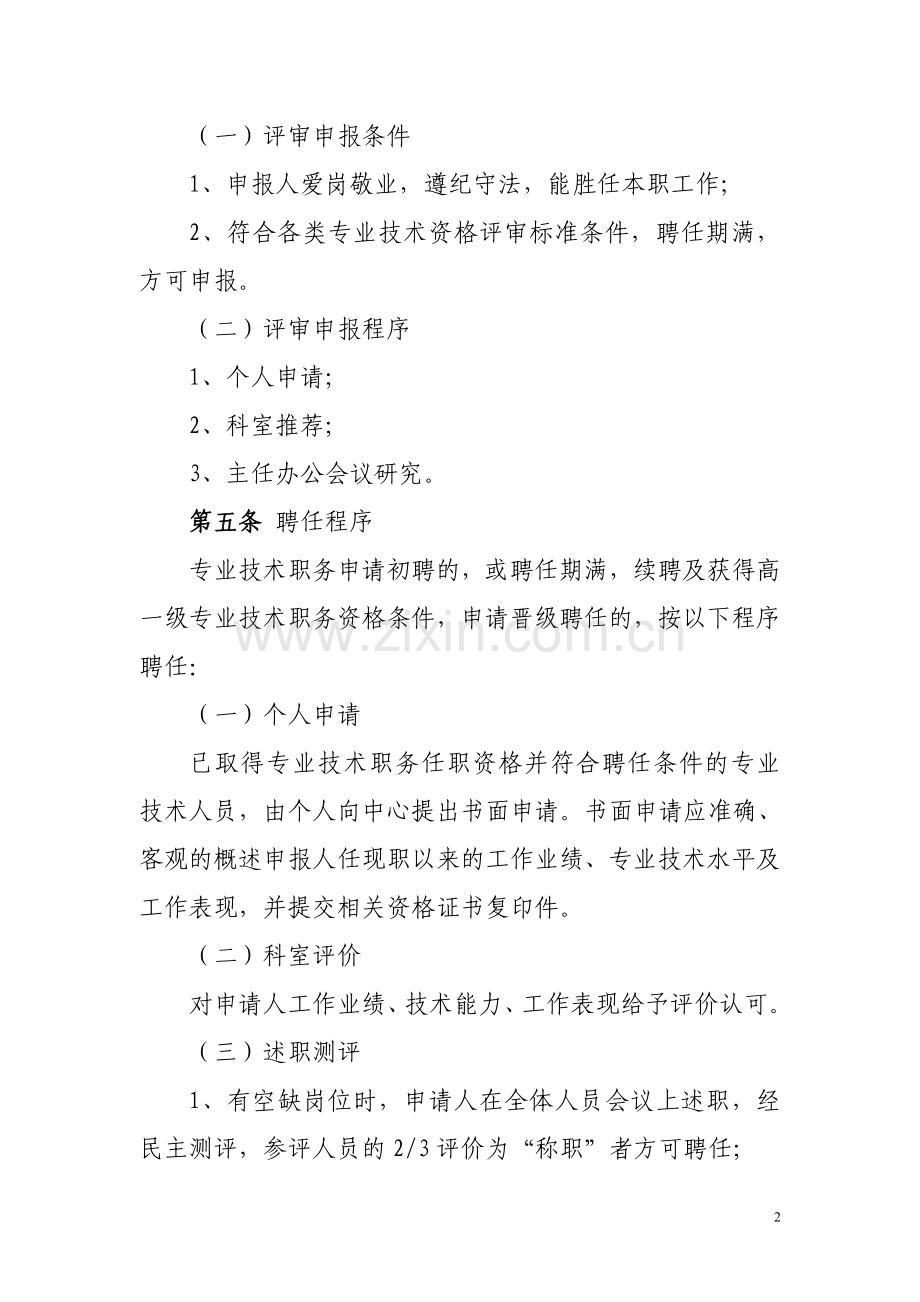 专业技术职称岗位评聘办法.doc_第2页
