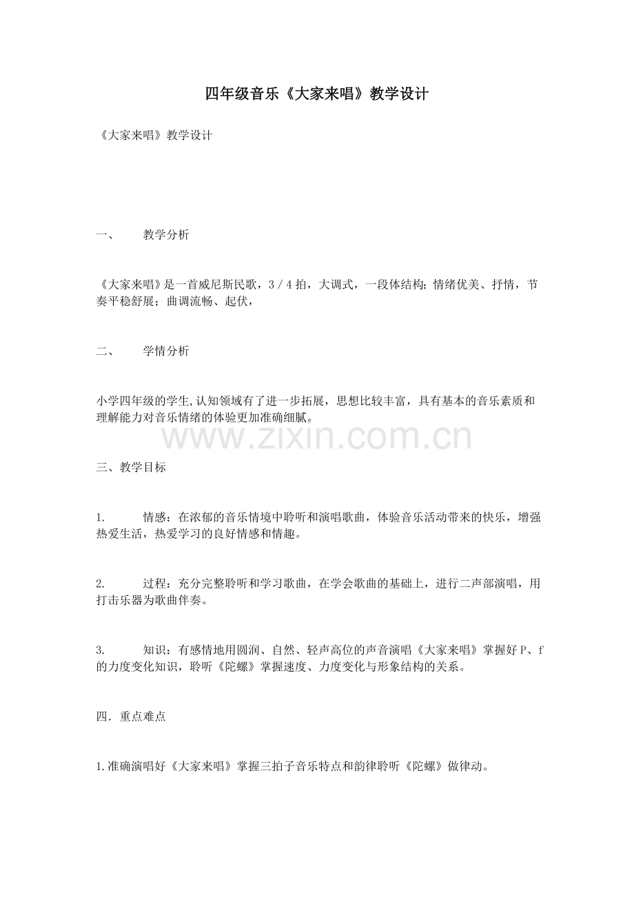 四年级音乐《大家来唱》教学设计.doc_第1页