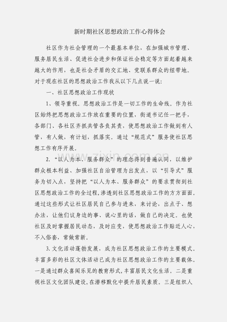 新时期社区思想政治工作心得体会.docx_第1页