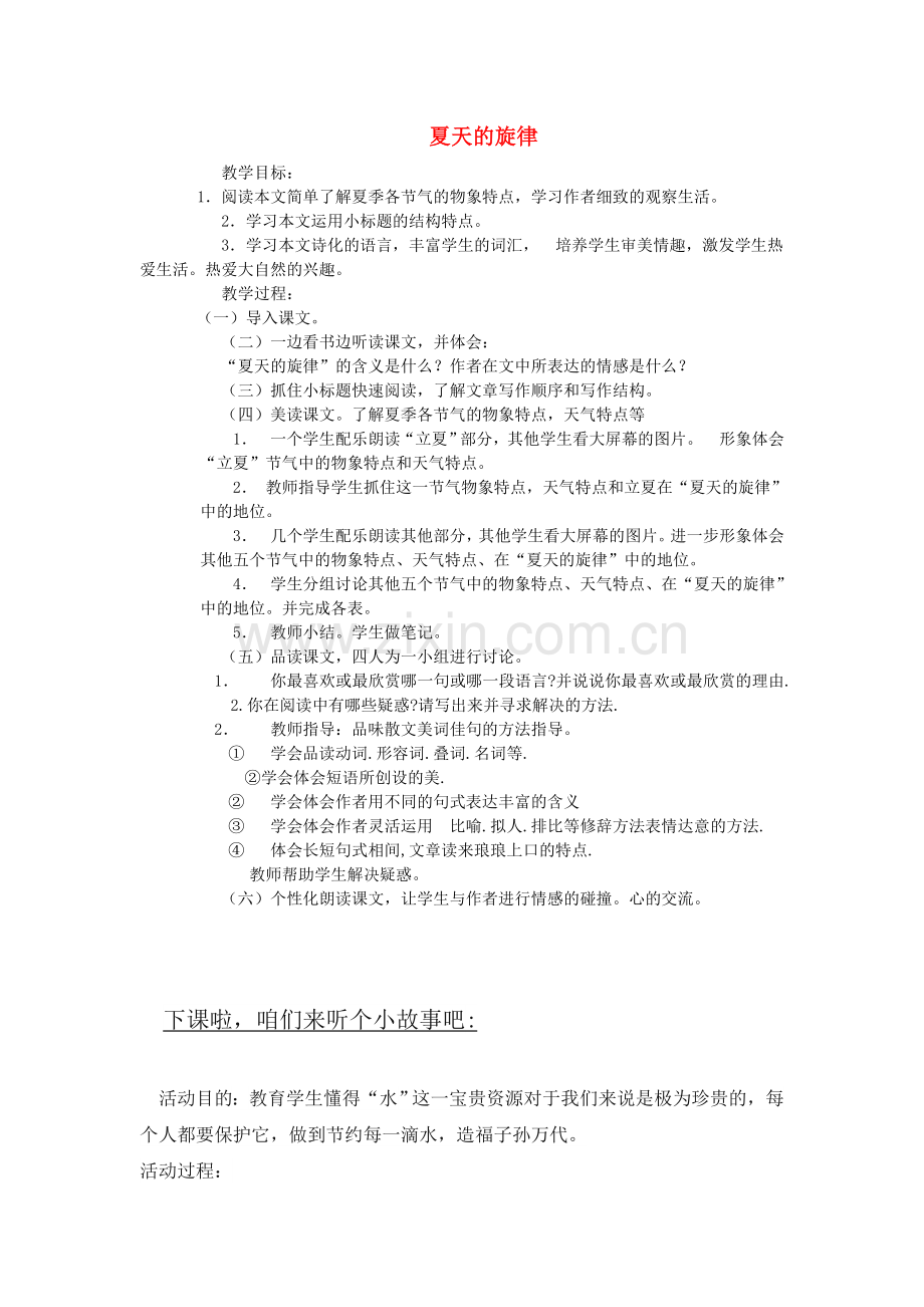 鄂教初中语文七下《夏天的旋律》-(三).doc_第1页