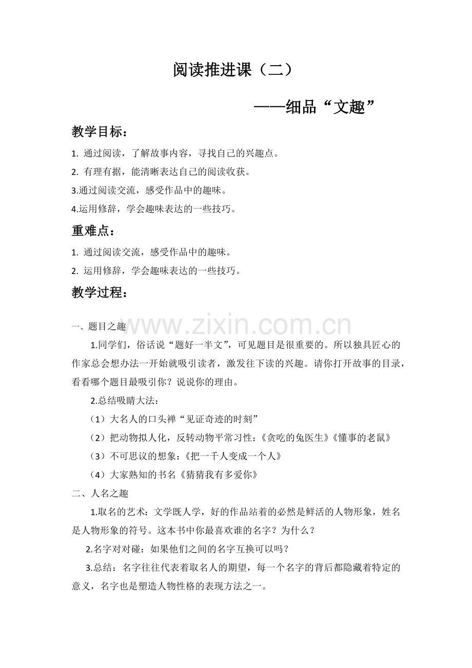 《二年级小朵朵》阅读推进课(二)——细品“文趣”.docx_第1页