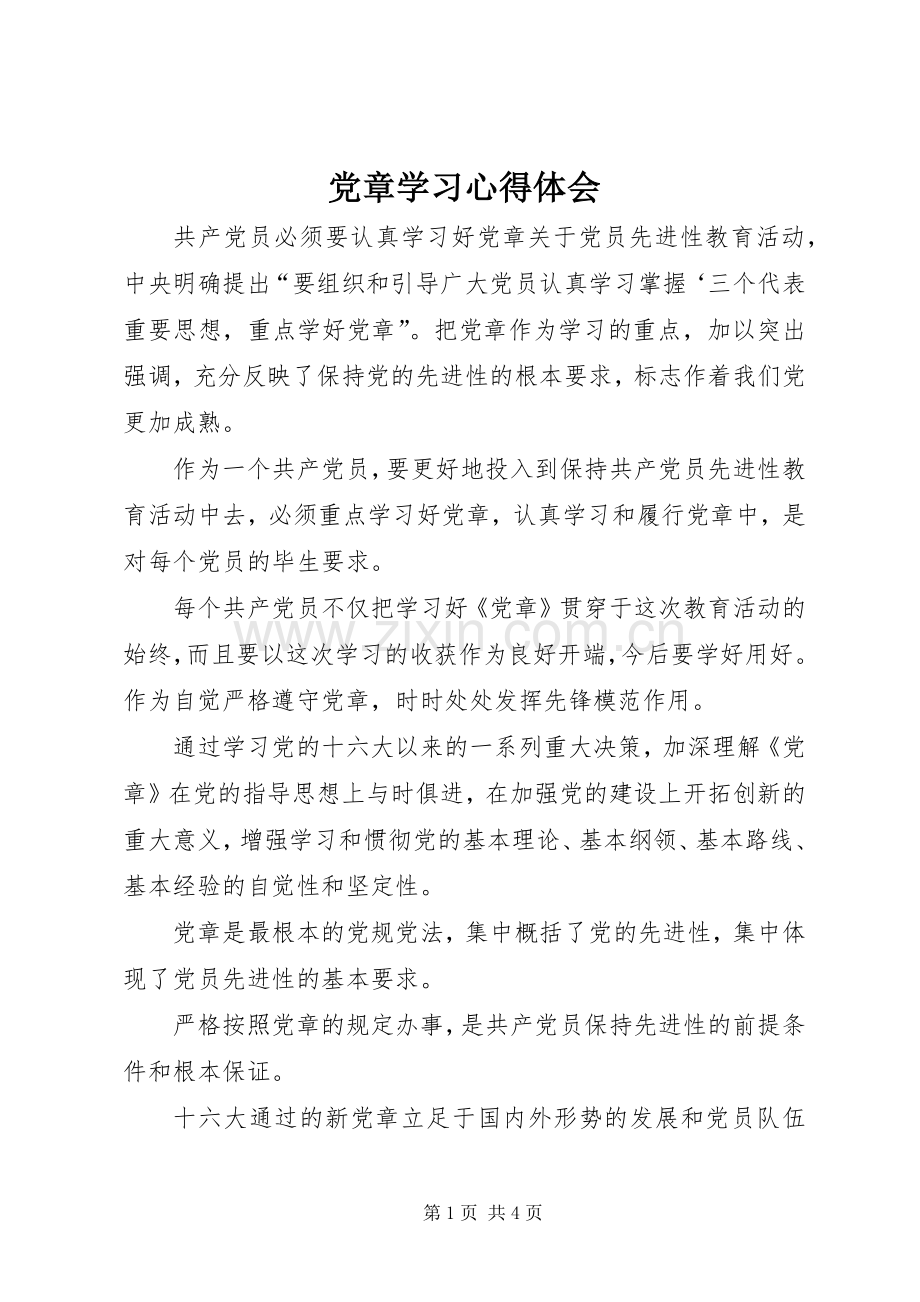 党章学习体会心得 (36).docx_第1页