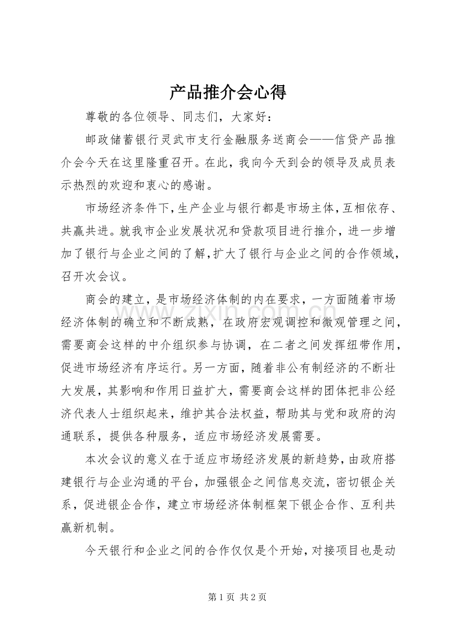 产品推介会心得.docx_第1页