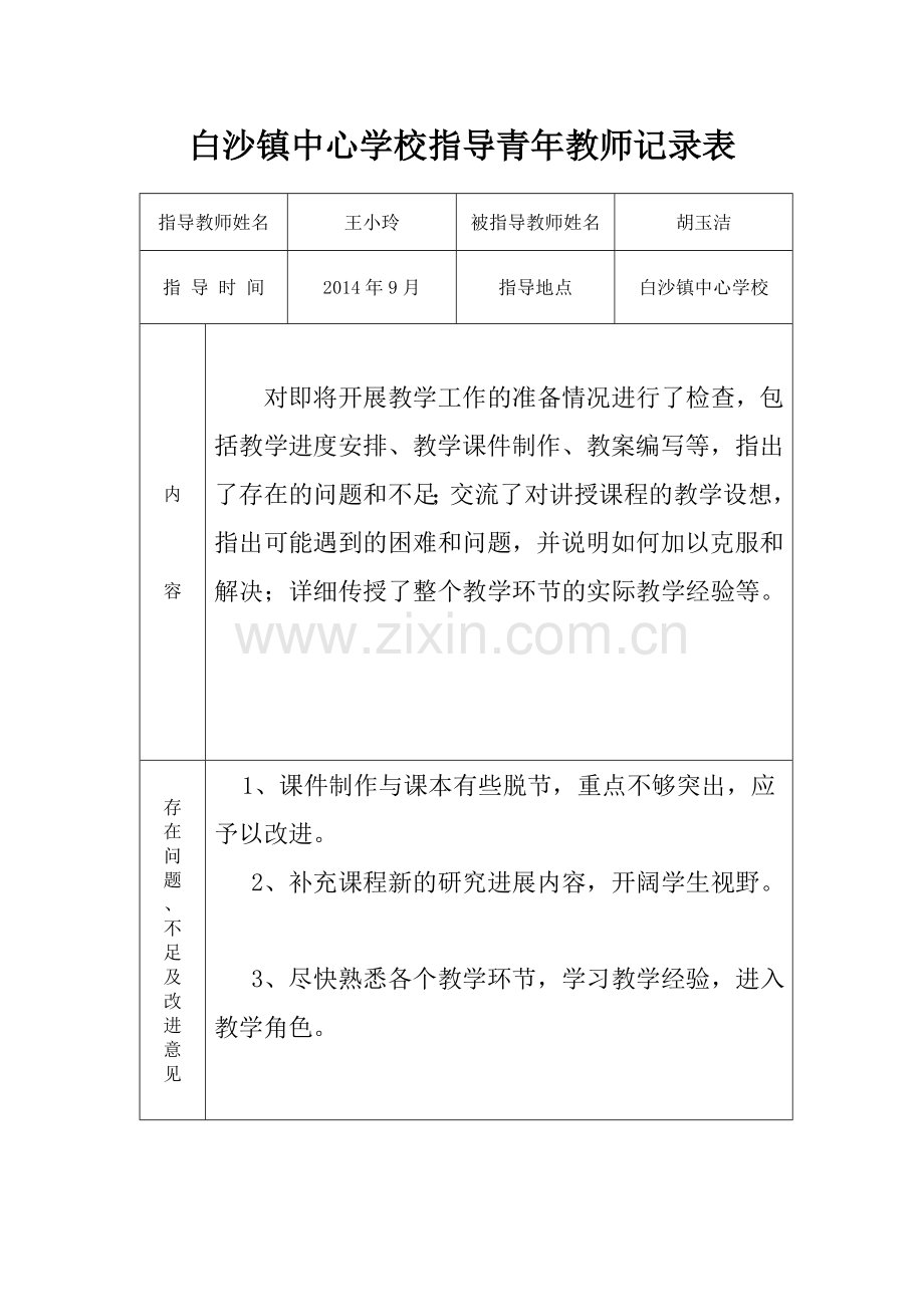 指导青年教师记录表(胡玉洁).doc_第1页