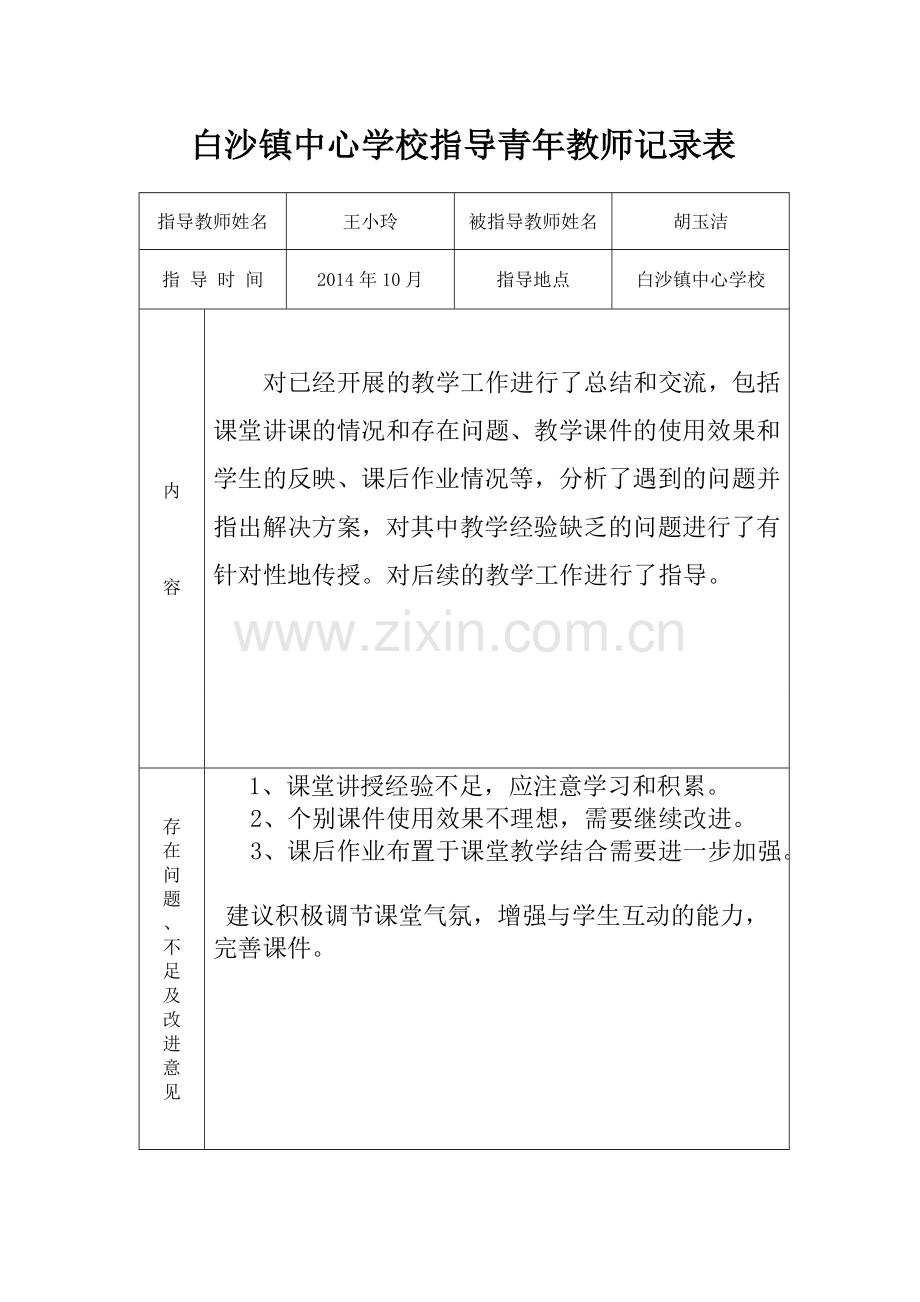 指导青年教师记录表(胡玉洁).doc_第2页