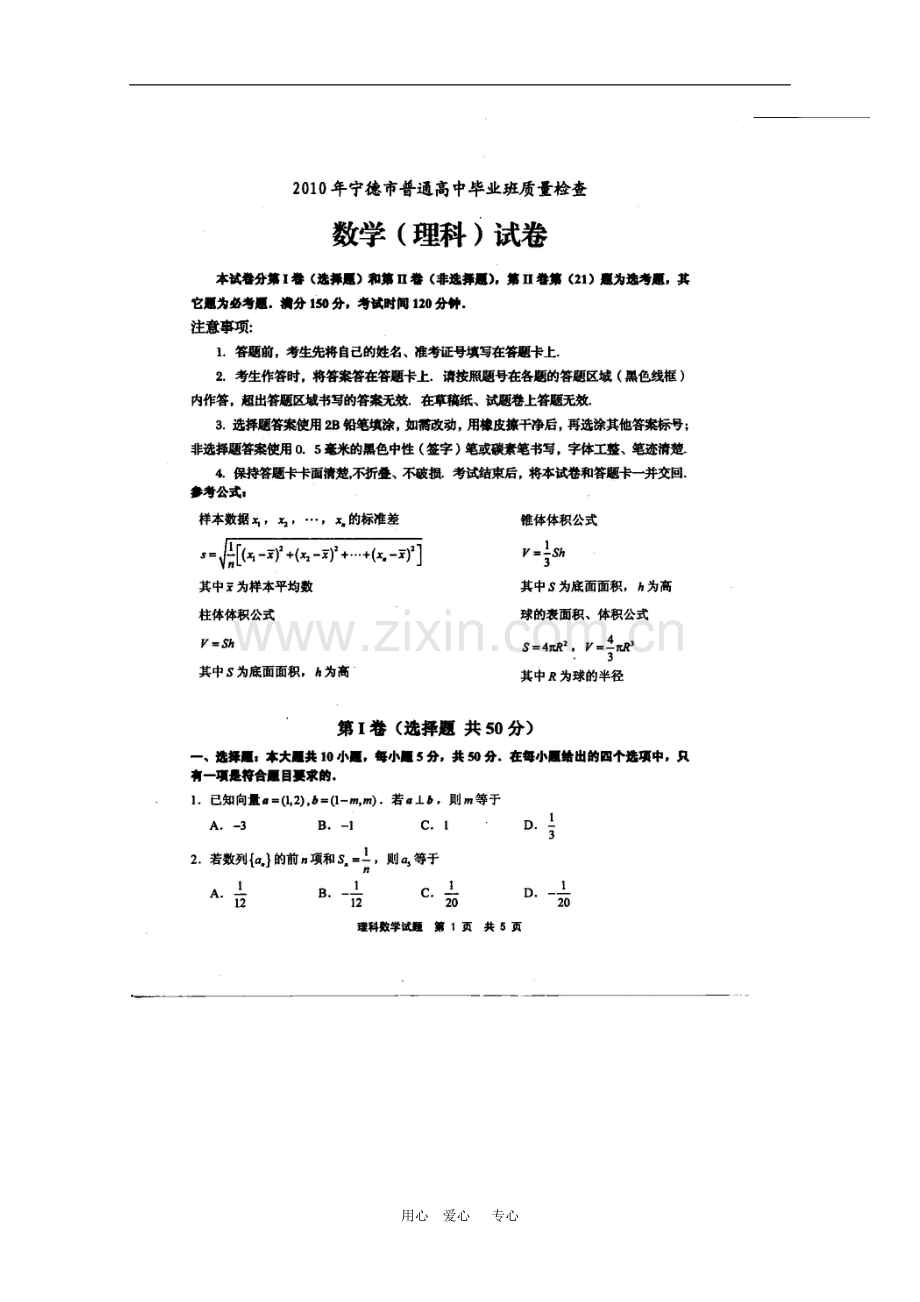 福建省宁德市2010年高三数学普通高中毕业班质量检查测试-理-新人教版(扫描版).doc_第1页