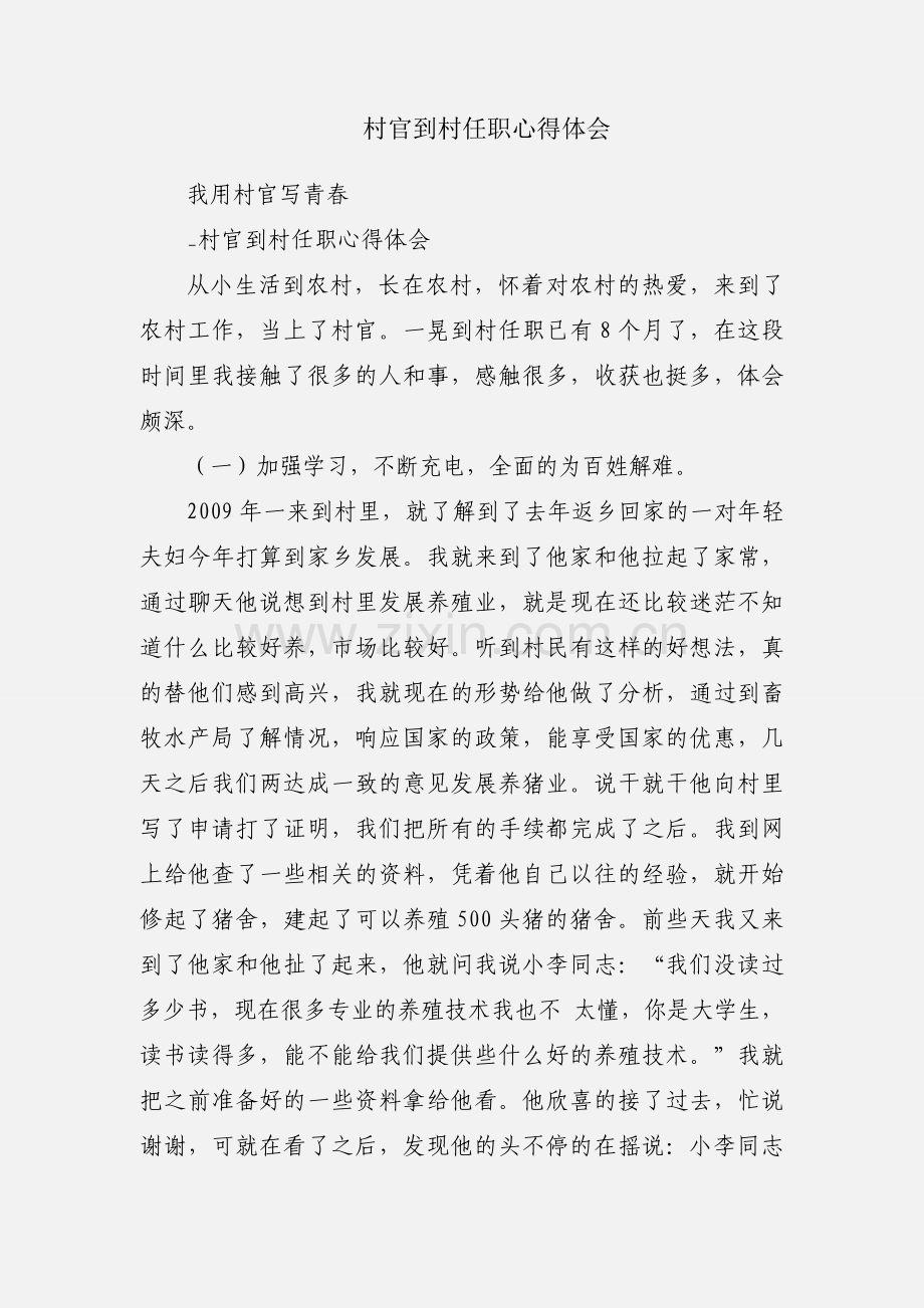 村官到村任职心得体会.docx_第1页