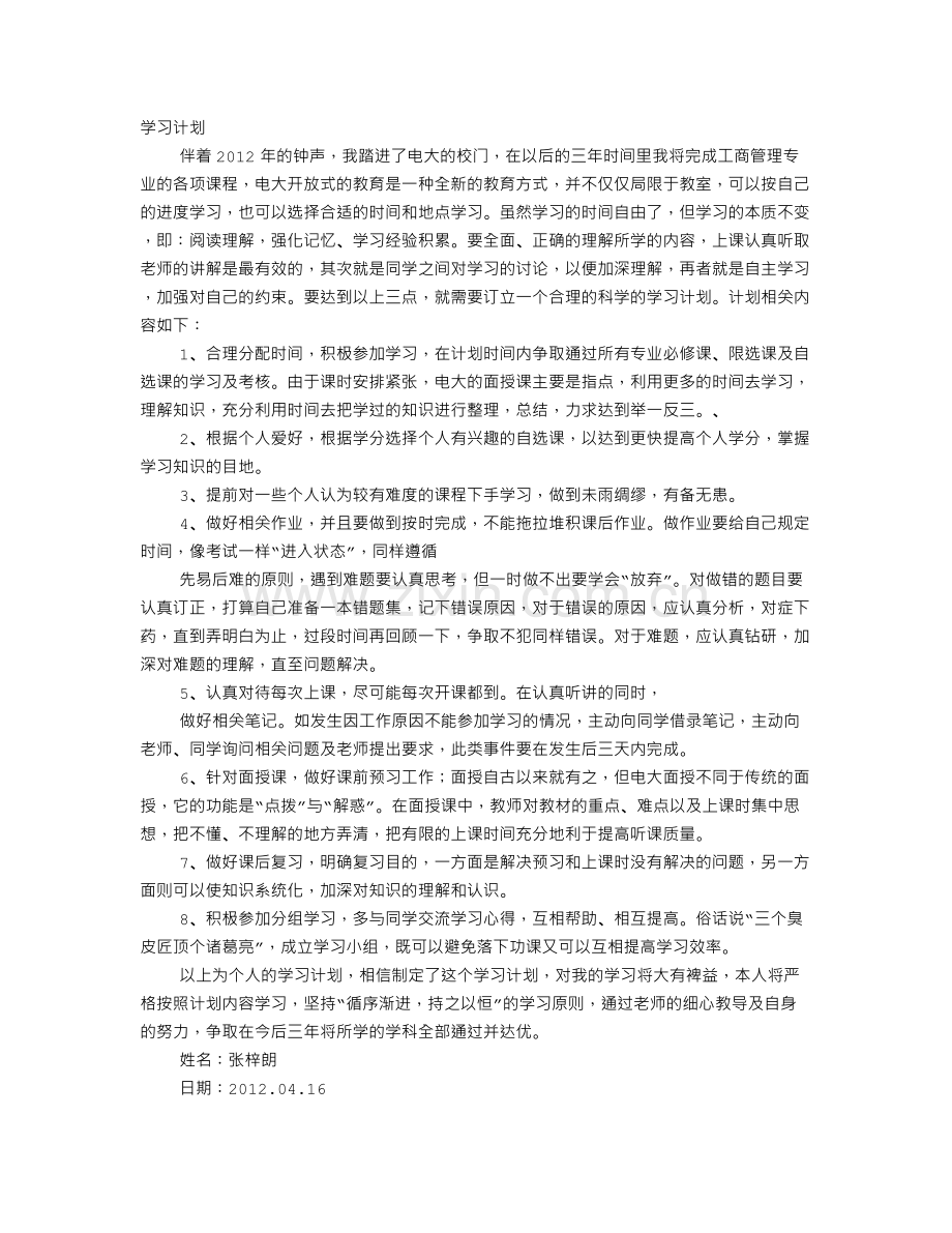 电大入学学习计划.doc_第1页