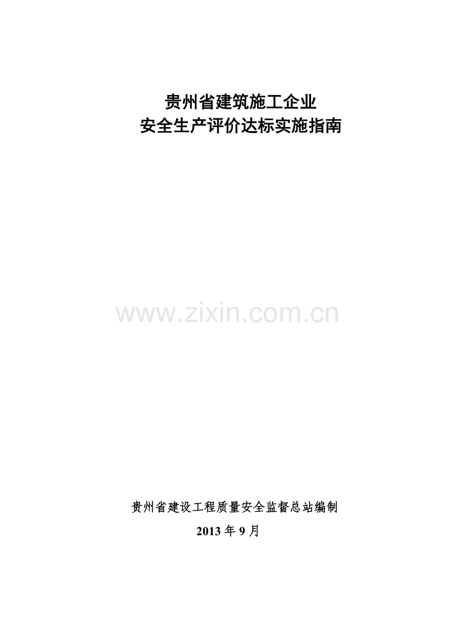 贵州省建筑施工企业.doc_第1页