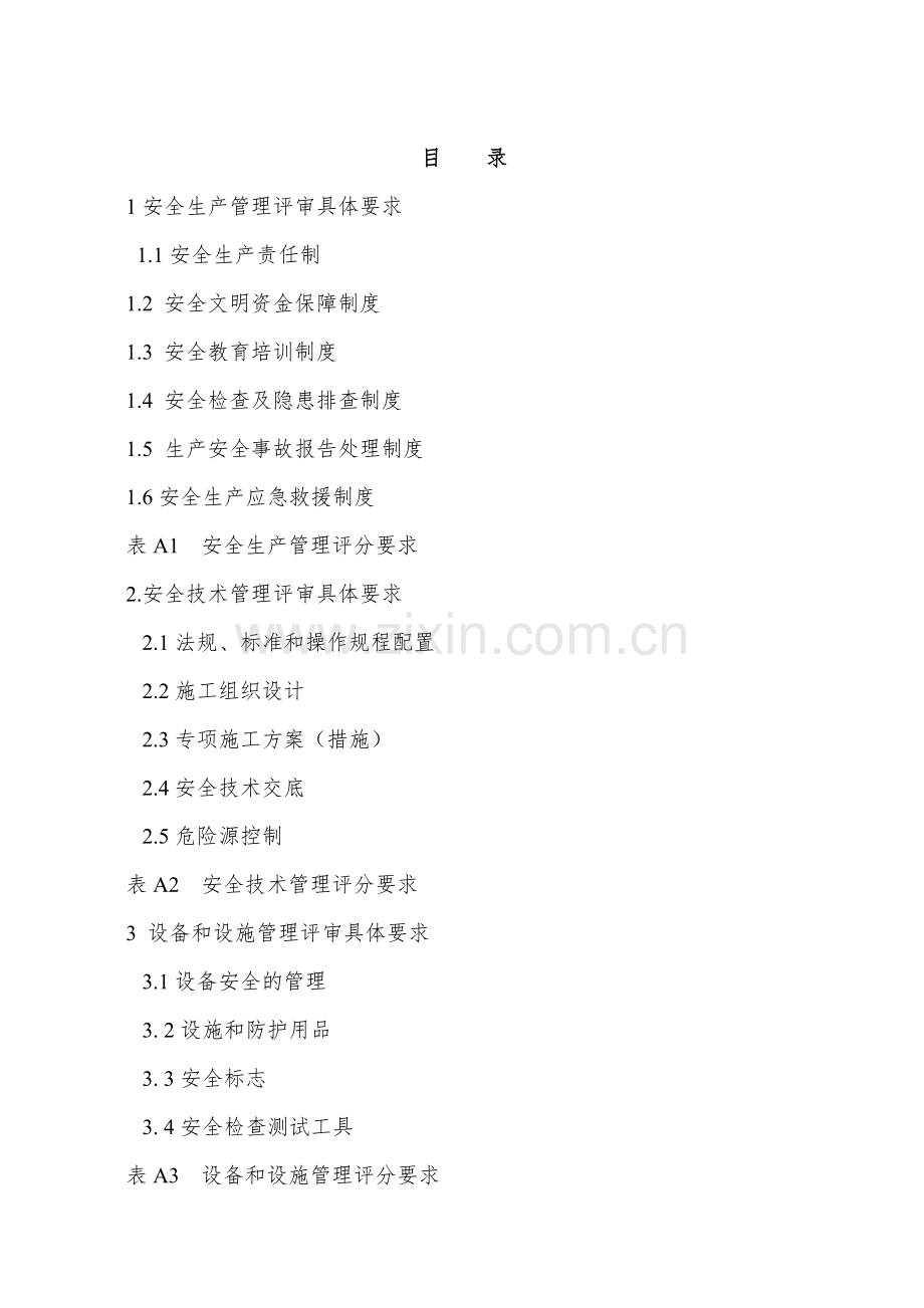 贵州省建筑施工企业.doc_第2页