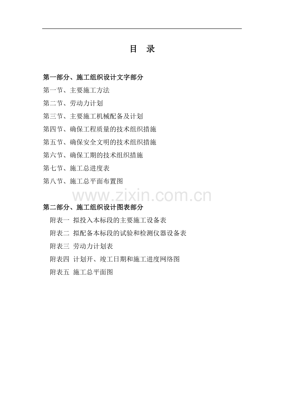 农村土地整理施工组织设计.doc_第1页