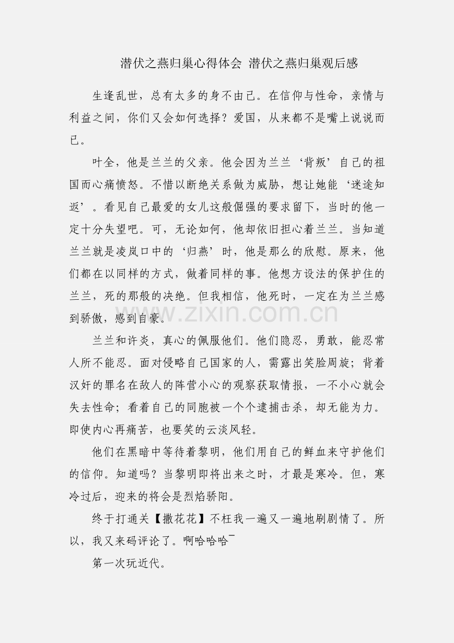 潜伏之燕归巢心得体会 潜伏之燕归巢观后感.docx_第1页
