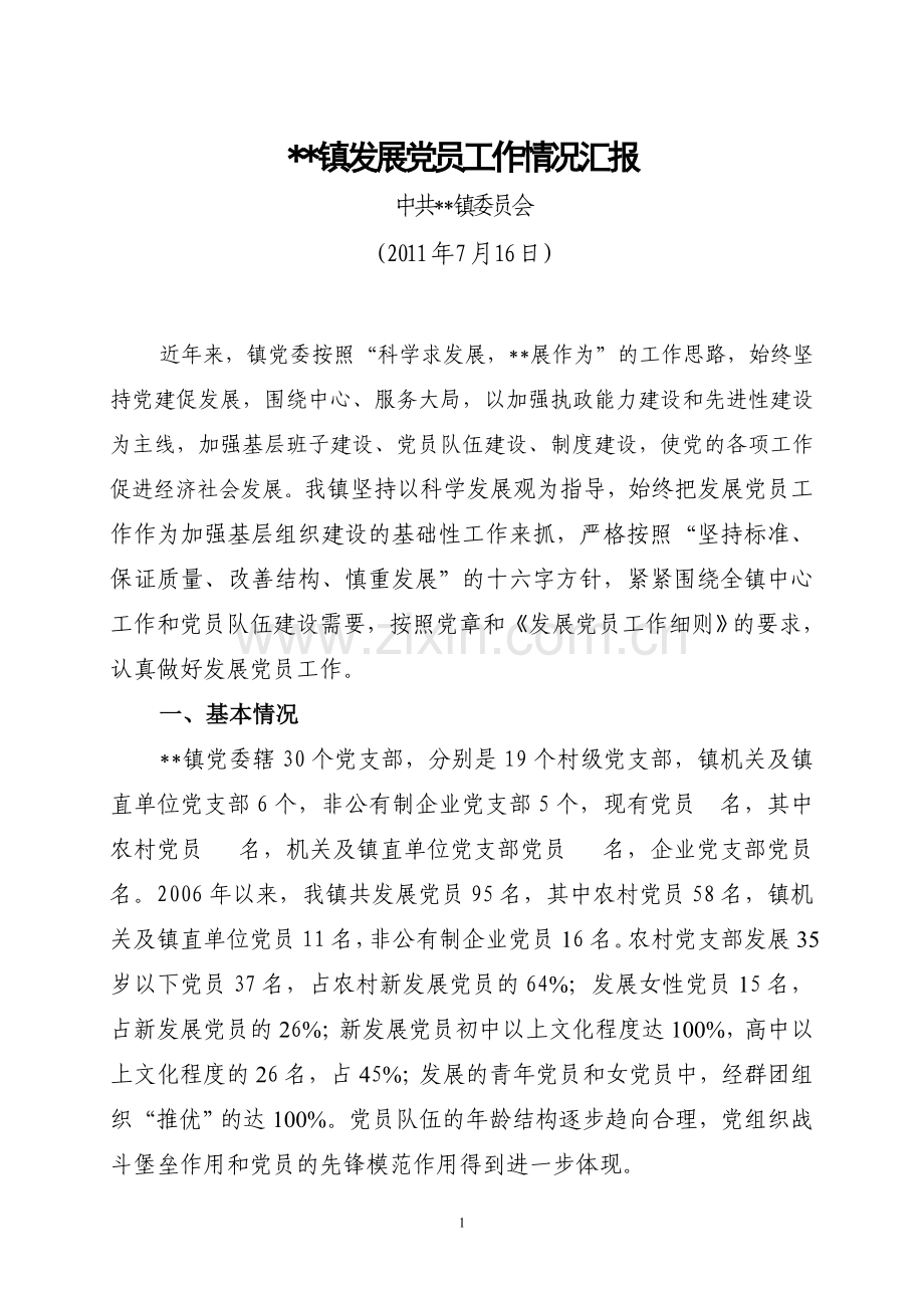 乡镇发展党员工作情况汇报.doc_第1页