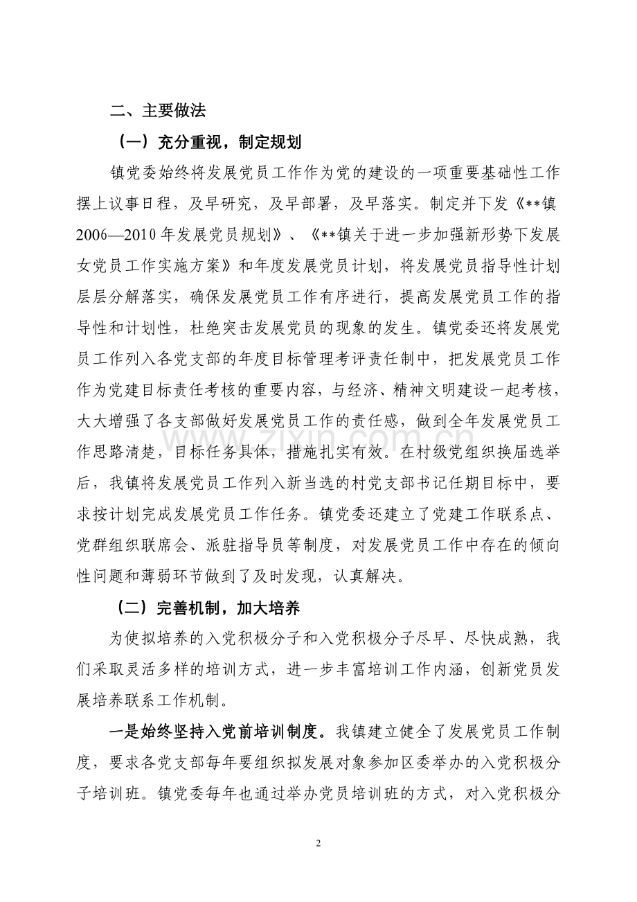 乡镇发展党员工作情况汇报.doc_第2页