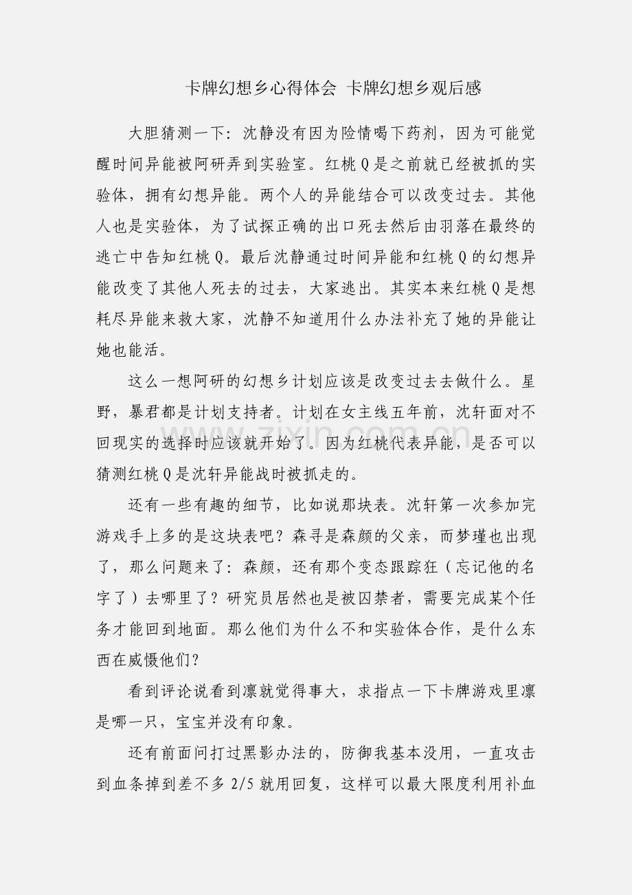 卡牌幻想乡心得体会 卡牌幻想乡观后感.docx_第1页