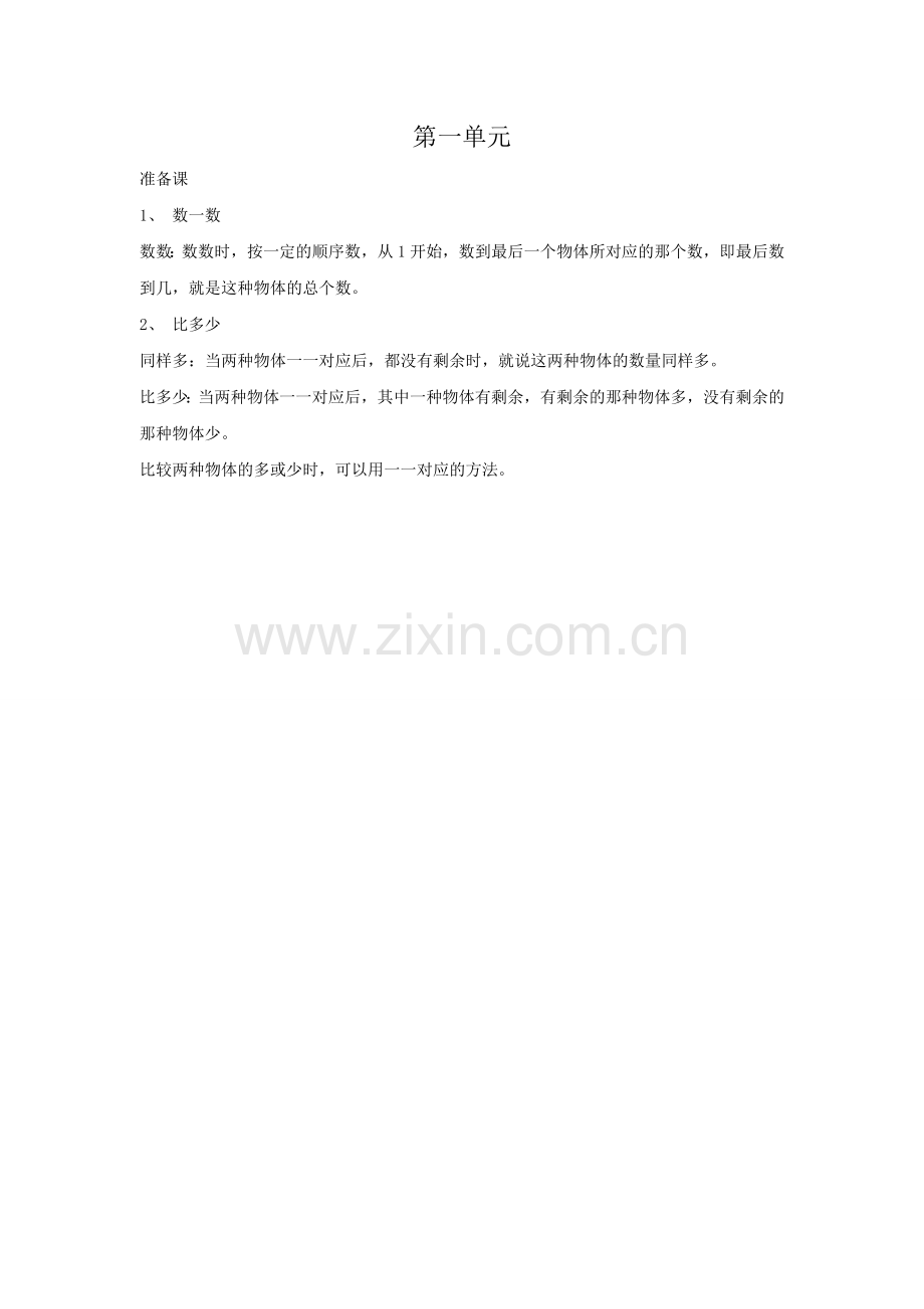 一年级上册数学第1单元--归纳总结.docx_第1页